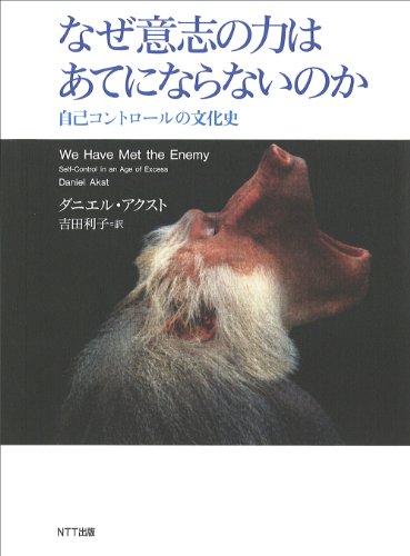 学生メンバー応募レビュー『なぜ意志の力はあてにならないのか』 書影