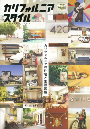 カリフォルニアスタイル (エイムック 2776)