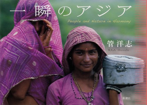 『一瞬のアジア』 書影