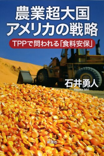 農業超大国アメリカの戦略: TPPで問われる「食料安保」