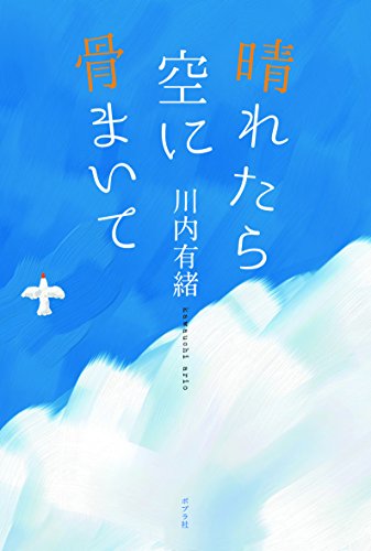 『晴れたら空に骨まいて』人を弔うのは、こんなにも愛しく楽しいことなんだ! 書影