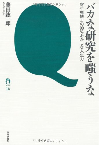 『バカな研究を嗤うな 寄生虫博士の90%おかしな人生力』 新刊ちょい読み 書影