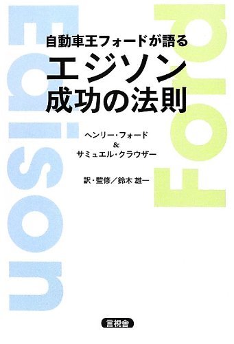 歴史が動いた二人の出会い『自動車王フォードが語るエジソン成功の法則』 書影