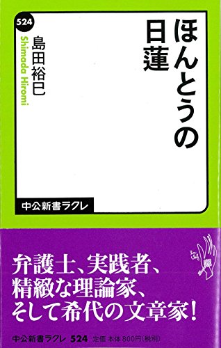 ほんとうの日蓮 (中公新書ラクレ 524)