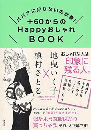 ババアに足りないのは愛! +60からのHappyおしゃれBOOK