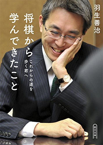 将棋から学んできたこと これからの道を歩く君へ (朝日文庫)