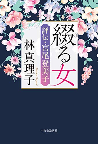 綴る女-評伝・宮尾登美子 (単行本)