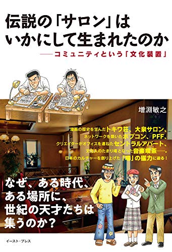 伝説の「サロン」はいかにして生まれたのか コミュニティという「文化装置」
