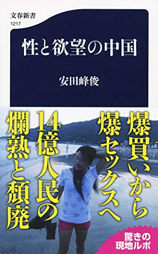 『性と欲望の中国』爆買いから爆セックスへ 書影