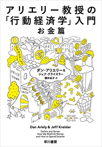 アリエリー教授の「行動経済学」入門-お金篇-