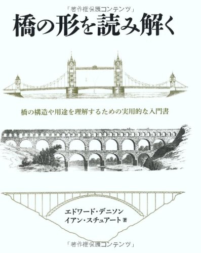 橋の形を読み解く (GAIA BOOKS)