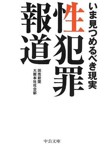 性犯罪報道 (中公文庫)