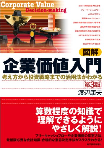 図解 企業価値入門 第3版: 考え方から投資戦略までの活用法がわかる