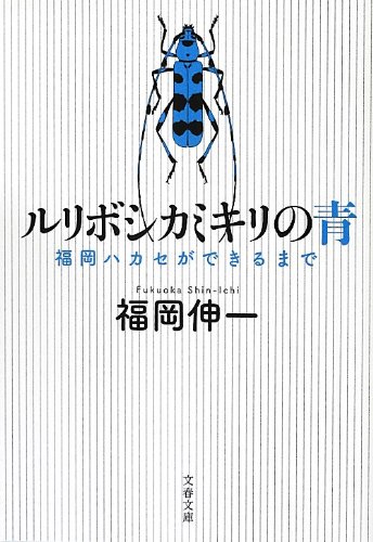 ルリボシカミキリの青 福岡ハカセができるまで (文春文庫)