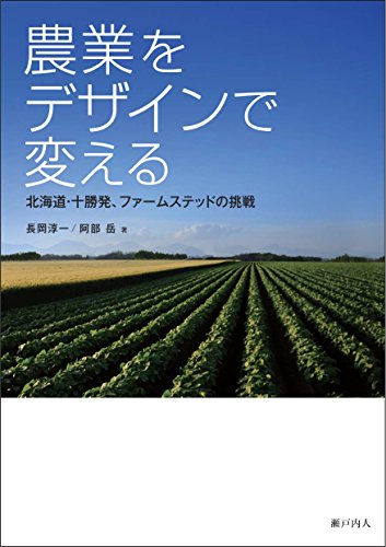 農業をデザインで変える: 北海道・十勝発、ファームステッドの挑戦