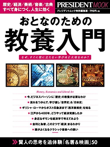 おとなのための教養入門 (プレジデントムック)