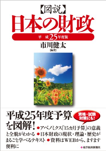 図説日本の財政 平成25年度版