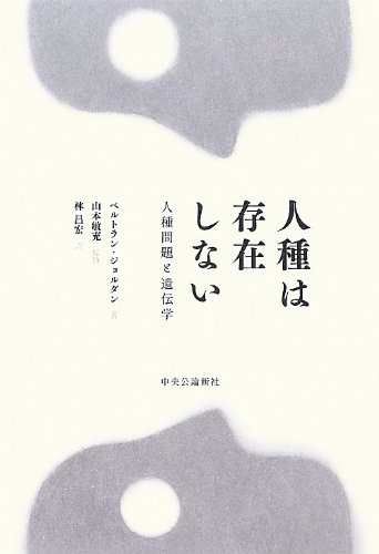 人種は存在しない  -人種問題と遺伝学