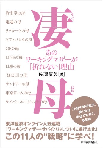 凄母(すごはは) あのワーキングマザーが「折れない」理由