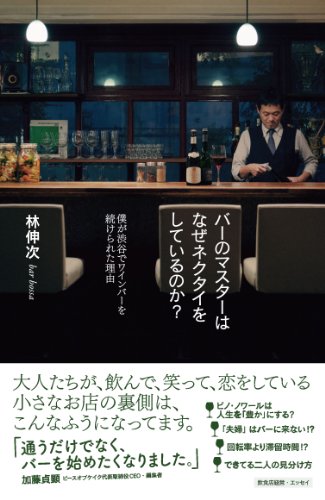 バーのマスターはなぜネクタイをしているのか? 僕が渋谷でワインバーを続けられた理由