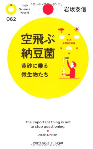 空飛ぶ納豆菌 黄砂に乗る微生物たち (PHPサイエンス・ワールド新書)