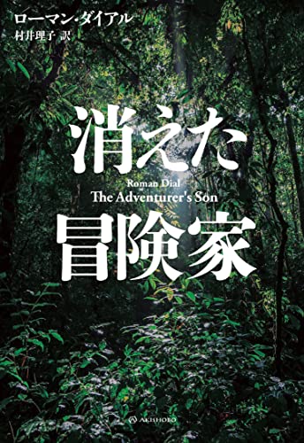消えた冒険家 (亜紀書房翻訳ノンフィクション・シリーズⅣ)