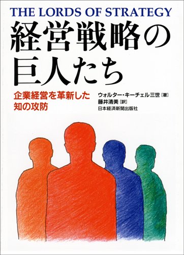 経営戦略の巨人たち―企業経営を革新した知の攻防