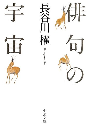 俳句の宇宙 (中公文庫)