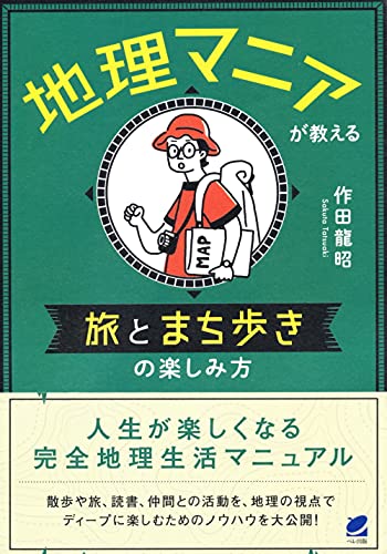 地理マニアが教える 旅とまち歩きの楽しみ方