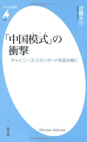 「中国模式」の衝撃―チャイニーズ・スタンダードを読み解く (平凡社新書)