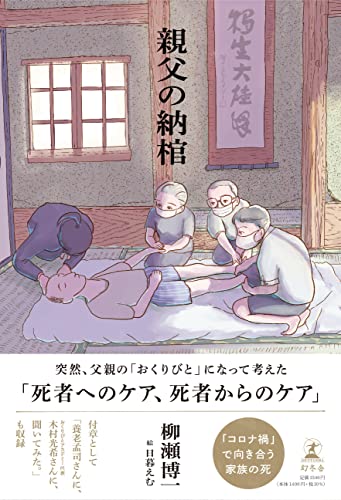 コロナ禍で「おくりびと」になる。『親父の納棺』 書影