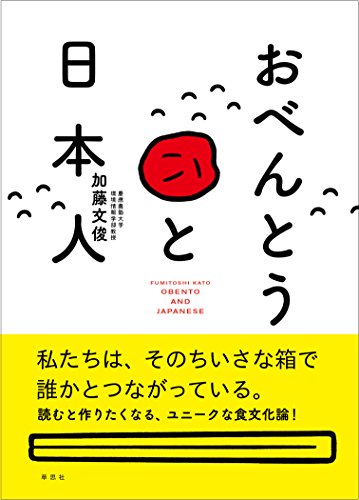 ちいさい箱に詰まった大きな世界『おべんとうと日本人』 書影