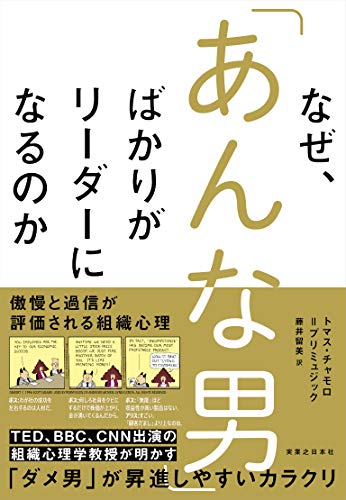 なぜ、「あんな男」ばかりがリーダーになるのか 傲慢と過信が評価される組織心理