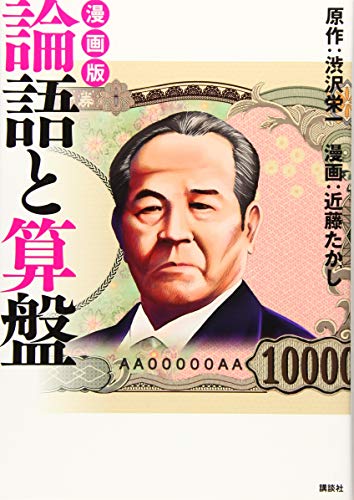 漫画版 論語と算盤