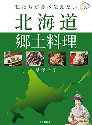 私たちが食べ伝えたい 北海道郷土料理 (単行本)