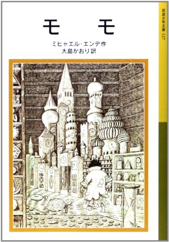 モモ (岩波少年文庫(127))