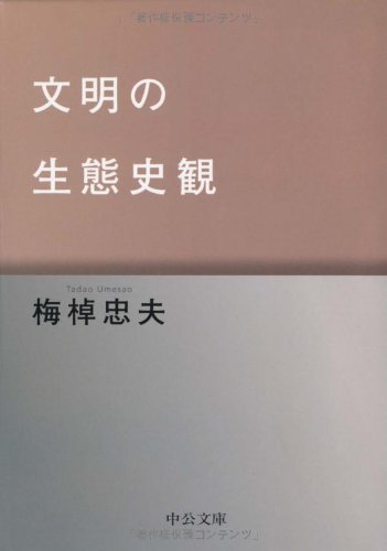 文明の生態史観 (中公文庫)