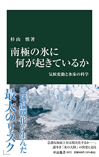 トムとジェリーも計測に大活躍！なんも知らんかった『南極の氷に何が起きているか』 書影
