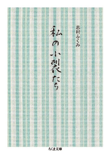 私の小裂たち (ちくま文庫)