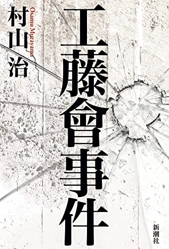 『工藤會事件』史上最凶の暴力団の頭をとれ! 書影