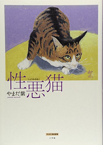 性悪猫 (やまだ紫選集)