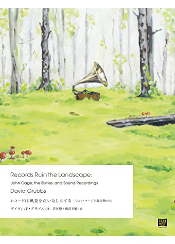 レコードは風景をだいなしにする ジョン・ケージと録音物たち