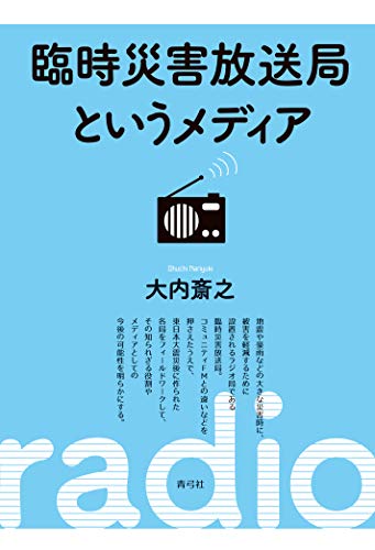 臨時災害放送局というメディア