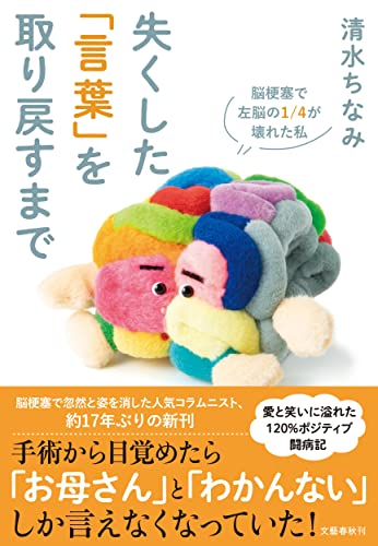 『失くした「言葉」を取り戻すまで 脳梗塞で左脳の1/4が壊れた私』家族一丸で取り組む前向き闘病記 書影
