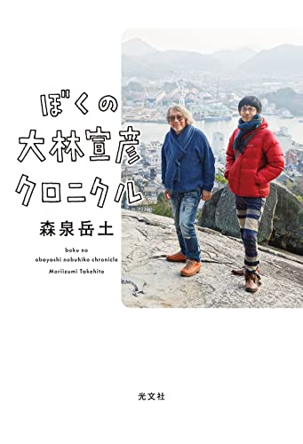 『ぼくの大林宣彦クロニクル』偉大なる義父との日々 書影