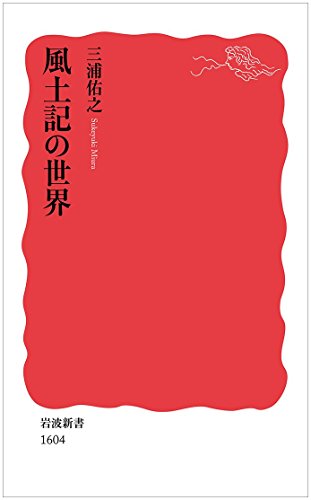 『風土記の世界』 書影