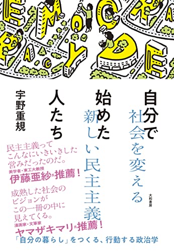 『自分で始めた人たち』人を通して地域を知る面白さと、「民主主義」を自分の言葉で語ること 書影