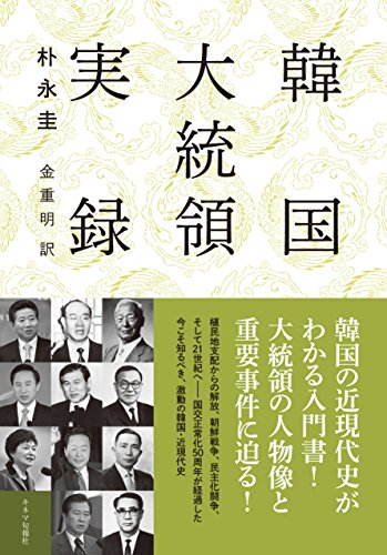 韓国大統領実録