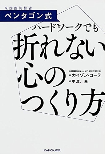 ペンタゴン式 ハードワークでも折れない心のつくり方