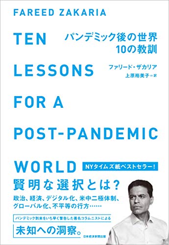 『パンデミック後の世界　10の教訓』未来を決めるのは新型コロナではない 書影